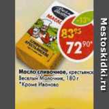Магазин:Пятёрочка,Скидка:Масло сливочное, крестьянское, Веселый молочник