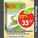 Магазин:Пятёрочка,Скидка:Каша Ясно солнышко, овсяная, классическая с молоком 