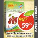 Магазин:Пятёрочка,Скидка:Каша Ясно Солнышко, овсяная с вишней 