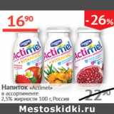 Магазин:Наш гипермаркет,Скидка:Напиток Actimel 2.5%