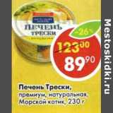 Магазин:Пятёрочка,Скидка:Печень Трески, премиум натуральный, Морской котик