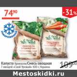 Наш гипермаркет Акции - Капуста брокколи/Смесь овощная 7 овощей Свой урожай