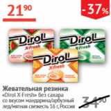 Магазин:Наш гипермаркет,Скидка:Жевательная резинка Dirol X-Fresh 