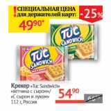 Наш гипермаркет Акции - Крекер Tuc Sandwich 