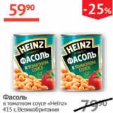 Наш гипермаркет Акции - Фасоль в томатном соусе Heinz