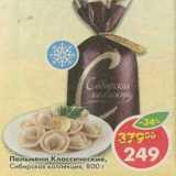 Магазин:Пятёрочка,Скидка:Пельмени Классические,  Сибирская коллекция 