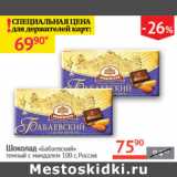Магазин:Наш гипермаркет,Скидка:шоколад Бабаевский темный с миндалем
