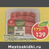 Магазин:Пятёрочка,Скидка:Стейк из свинины, охлажденный Новгородский Бекон 