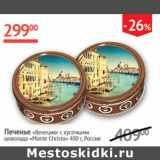 Магазин:Наш гипермаркет,Скидка:Печенье Венеция с кусочками шоколада Monte Christo
