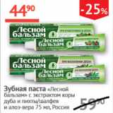 Магазин:Наш гипермаркет,Скидка:Зубная паста Лесной бальзам 