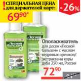 Магазин:Наш гипермаркет,Скидка:Ополаскиватель для десен Лесной бальзам 