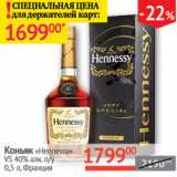 Магазин:Наш гипермаркет,Скидка:Коньяк Hennesy VS 40%