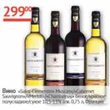 Наш гипермаркет Акции - Вино Saint-Clementin 10.5-13%