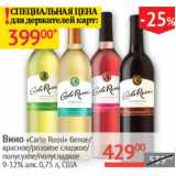 Наш гипермаркет Акции - Вино Carlo Rossi