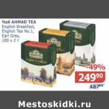 Магазин:Мой магазин,Скидка:Чай Ahmad Tea English Breakfast, English Tea #1, Earl Grey