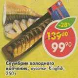 Магазин:Пятёрочка,Скидка:Скумбрия холодного копчения, кусочки, Kingfish 