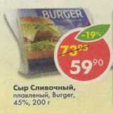 Магазин:Пятёрочка,Скидка:Сыр Сливочный, плавленый Burger, 45%