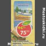 Магазин:Пятёрочка,Скидка:Сыр Сливочный нарезка Тысяча Озер, 50%