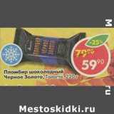 Магазин:Пятёрочка,Скидка:Пломбир шоколадный Черное Золото, Талосто