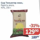 Мой магазин Акции - Сыр Тильзитер люкс, Радость вкуса 45%