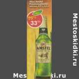Магазин:Пятёрочка,Скидка:Пиво Amstel Premium pilsener светлое 4,8% 