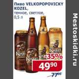 Магазин:Мой магазин,Скидка:Пиво Velkopopovicky Kozel 