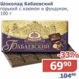 Магазин:Мой магазин,Скидка:Шоколад Бабаевский 