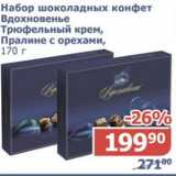 Мой магазин Акции - Набор шоколадных конфет Вдохновение Трюфельный крем, Пралине с орехами