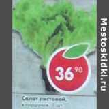 Магазин:Пятёрочка,Скидка:Салат листовой 