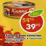 Магазин:Пятёрочка,Скидка:Килька Знак качества, черноморская, в томатном соусе
