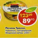 Магазин:Пятёрочка,Скидка:Печень Трески, премиум натуральный, Морской котик