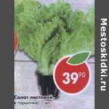 Магазин:Пятёрочка,Скидка:Салат листовой 