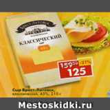 Магазин:Пятёрочка,Скидка:Сыр Брест-Литовск, классический 45%