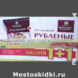 Магазин:Пятёрочка,Скидка:Пельмени Рубленые Фамильные пельмени 