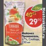 Магазин:Пятёрочка,Скидка:Майонез Провансаль, 67% Слобода 