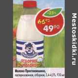 Магазин:Пятёрочка,Скидка:Молоко Простоквашино пастеризованное отборное 3,4-4,5%