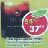 Магазин:Пятёрочка,Скидка:Чай принцесса Нури, Высокогорный, листовой