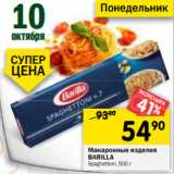 Магазин:Перекрёсток,Скидка:Макаронные изделия
BARILLA
Spaghettoni