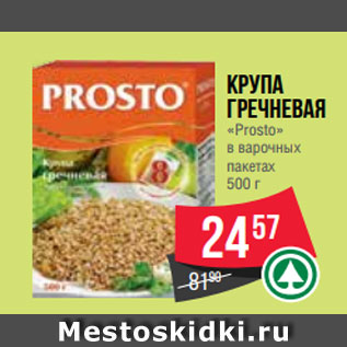 Акция - крупа гречневая «Prosto» в варочных пакетах 500 г