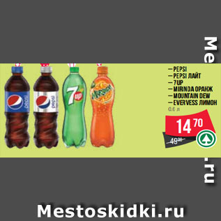 Акция - – PEPSI – Pepsi Лайт – 7UP – Mirinda Оранж – MOUNTAIN DEW – EVERVESS лимон 0.6 л