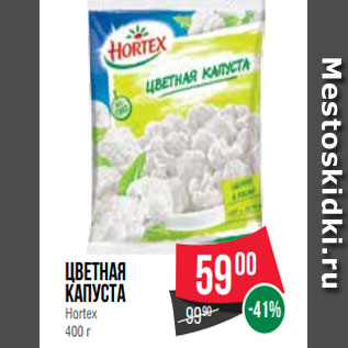 Акция - Цветная капуста Hortex 400 г