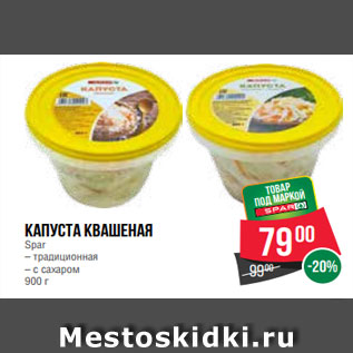 Акция - Капуста квашеная Spar – традиционная – с сахаром 900 г