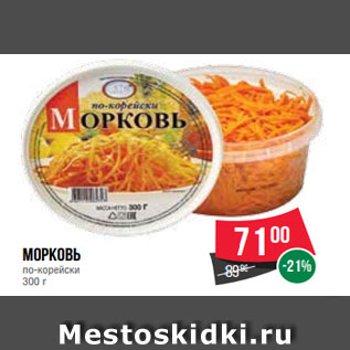 Акция - Морковь по-корейски 300 г