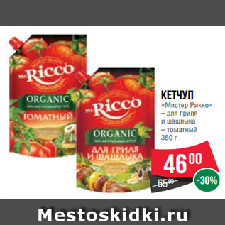 Акция - Кетчуп «Мистер Рикко» – для гриля и шашлыка – томатный 350 г
