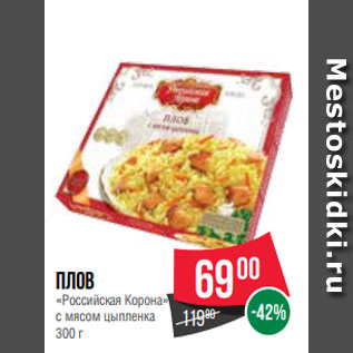 Акция - Плов «Российская Корона» с мясом цыпленка 300 г