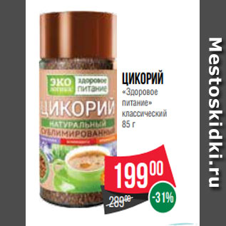 Акция - Цикорий «Здоровое питание» классический 85 г