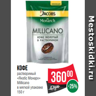 Акция - Кофе растворимый «Якобс Монарх» Millicano в мягкой упаковке 150 г