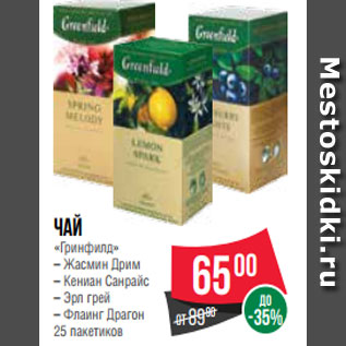 Акция - Чай «Гринфилд» – Жасмин Дрим – Кениан Санрайс – Эрл грей – Флаинг Драгон 25 пакетиков
