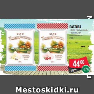 Акция - Пастила «Село Пастушкино» – ванильная – клюквенная 200 г