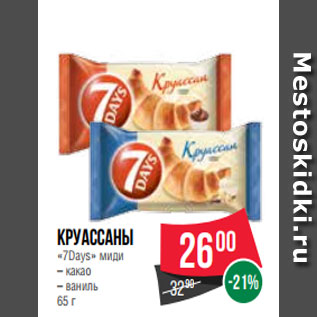 Акция - Круассаны «7Days» миди – какао – ваниль 65 г